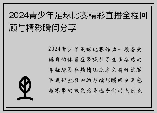2024青少年足球比赛精彩直播全程回顾与精彩瞬间分享