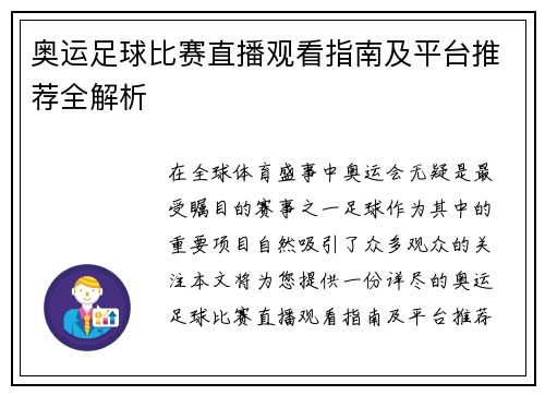 奥运足球比赛直播观看指南及平台推荐全解析