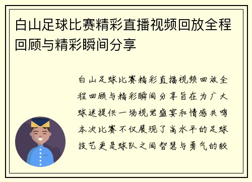 白山足球比赛精彩直播视频回放全程回顾与精彩瞬间分享