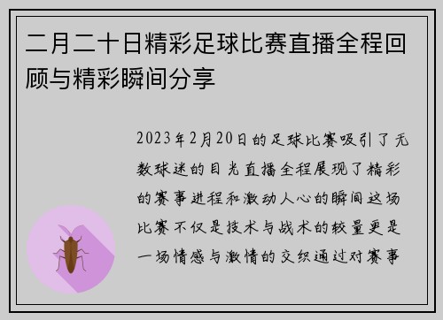 二月二十日精彩足球比赛直播全程回顾与精彩瞬间分享