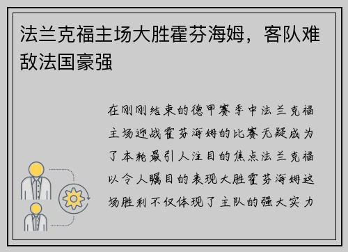 法兰克福主场大胜霍芬海姆，客队难敌法国豪强