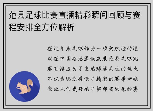 范县足球比赛直播精彩瞬间回顾与赛程安排全方位解析