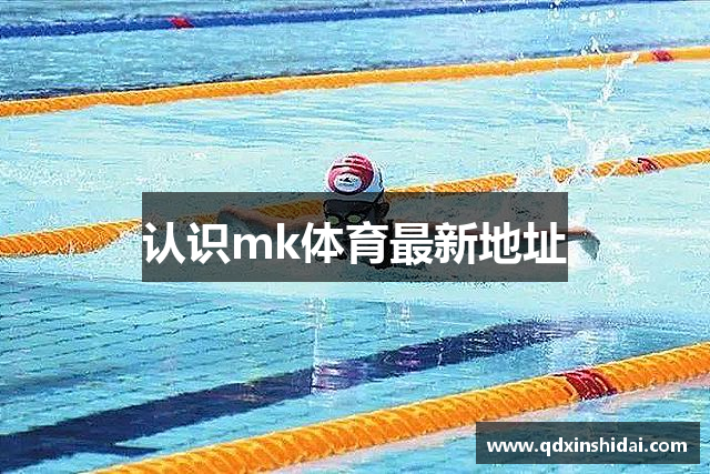 认识mk体育最新地址